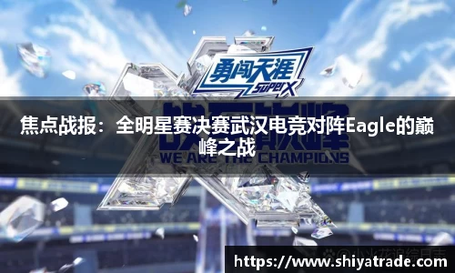 焦点战报：全明星赛决赛武汉电竞对阵Eagle的巅峰之战